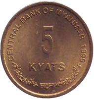 Монета 5 кьятов. 1999 год, Мьянма. Монета 5 кьятов. 1999 год, Мьянма.