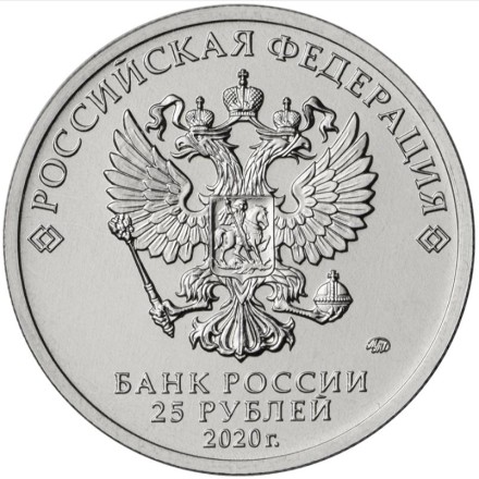 Монета 25 рублей. 2020 год, ММД, Россия. (Цветная) "Барбоскины". Серия "Российская (советская) мультипликация".