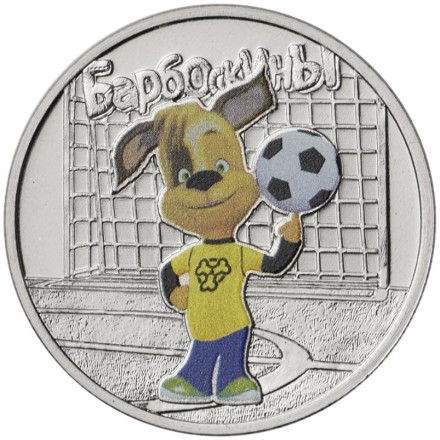 Монета 25 рублей. 2020 год, ММД, Россия. (Цветная) "Барбоскины". Серия "Российская (советская) мультипликация".