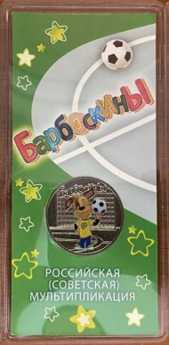 Монета 25 рублей. 2020 год, ММД, Россия. (Цветная) "Барбоскины". Серия "Российская (советская) мультипликация".