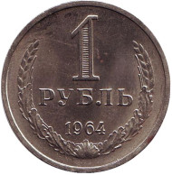 Монета 1 рубль. 1964 год, СССР. XF-UNC.