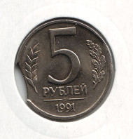 Монета 5 рублей, 1991 год (ЛМД), СССР. Брак. Выкус. Монета 5 рублей, 1991 год (ЛМД), СССР. Брак. Выкус.