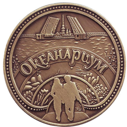 Океанариум. Петропавловская крепость. Сувенирный жетон, Санкт-Петербург.