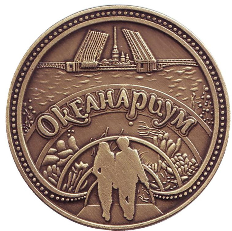 Океанариум. Петропавловская крепость. Сувенирный жетон, Санкт-Петербург ...