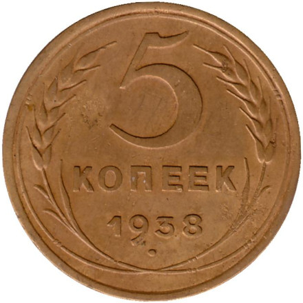 Монета 5 копеек. 1938 год, СССР. Состояние -VF.