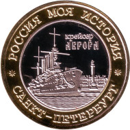 Ленин. Крейсер "Аврора". Санкт-Петербург. Серия "Россия моя история". Сувенирный жетон. Ленин. Крейсер "Аврора". Санкт-Петербург. Серия "Россия моя история". Сувенирный жетон.