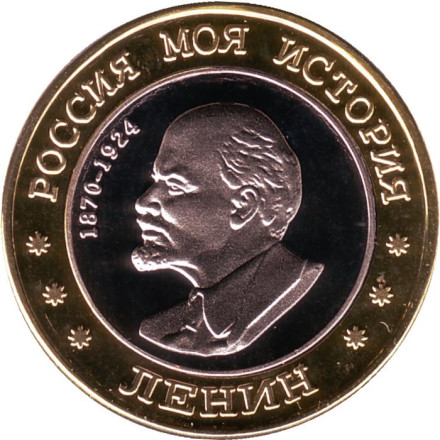 Ленин. Крейсер "Аврора". Санкт-Петербург. Серия "Россия моя история". Сувенирный жетон. Ленин. Крейсер "Аврора". Санкт-Петербург. Серия "Россия моя история". Сувенирный жетон.