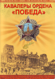 Набор памятных жетонов серии Кавалеры ордена "Победа" в альбоме. Россия.