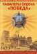 Набор памятных жетонов серии Кавалеры ордена "Победа" в альбоме. Россия. Набор памятных жетонов серии Кавалеры ордена "Победа" в альбоме. Россия.