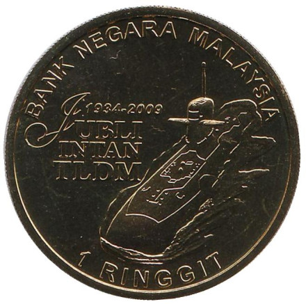 Монета 1 ринггит. 2009 год, Малайзия. 75 лет Королевским морским силам Малайзии. Подводная лодка.