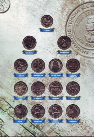 Набор из 15 памятных жетонов Московского монетного двора в альбоме серии "Уроки истории". Нейзильбер. Россия, ММД, 2014-2015 гг. Набор из 15 памятных жетонов Московского монетного двора в альбоме серии "Уроки истории". Нейзильбер. Россия, ММД, 2014-2015 гг.