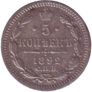 Монета 5 копеек. 1892 год, Российская империя. Монета 5 копеек. 1892 год, Российская империя.