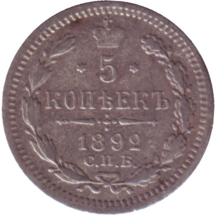 Монета 5 копеек. 1892 год, Российская империя.