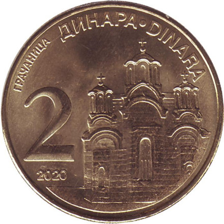 Монета 2 динара, 2020 год, Сербия. UNC. Монастырь Грачаница.