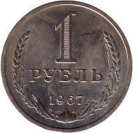 Монета 1 рубль. 1967 год, СССР. Монета 1 рубль. 1967 год, СССР.
