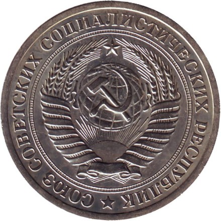 Монета 1 рубль. 1967 год, СССР. Монета 1 рубль. 1967 год, СССР.