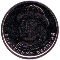 Владимир Великий. Монета 1 гривна. 2018 год, Украина. 1