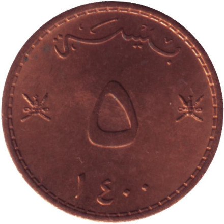 Монета 5 байз. 1980 год, Оман.
