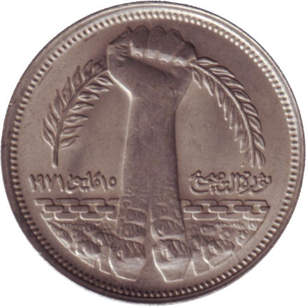 Монета 10 пиастров. 1980 год, Египет. Революция - 1971.