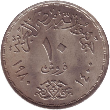 Монета 10 пиастров. 1980 год, Египет. Революция - 1971. Монета 10 пиастров. 1980 год, Египет. Революция - 1971.