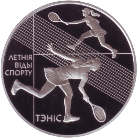 Монета 1 рубль. 2020 год, Беларусь. Теннис. Летние виды спорта.
