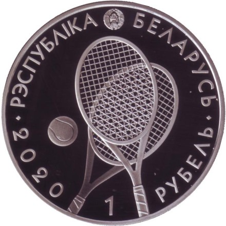 Монета 1 рубль. 2020 год, Беларусь. Теннис. Летние виды спорта. Монета 1 рубль. 2020 год, Беларусь. Теннис. Летние виды спорта.