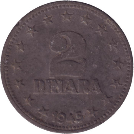 Монета 2 динара. 1945 год, Югославия. Состояние - F