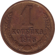 Монета 1 копейка, 1976 год, СССР. Монета 1 копейка, 1976 год, СССР.
