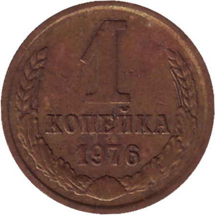 Монета 1 копейка, 1976 год, СССР.