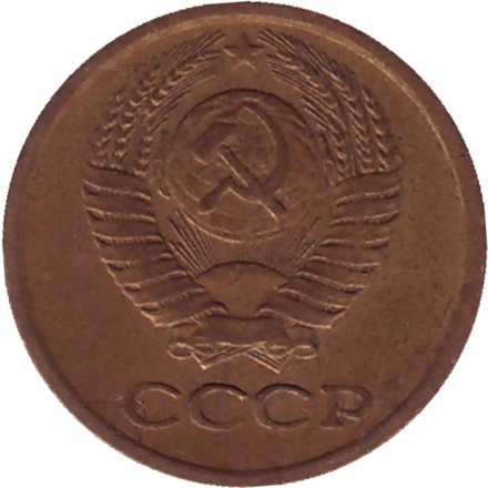 Монета 1 копейка, 1976 год, СССР.