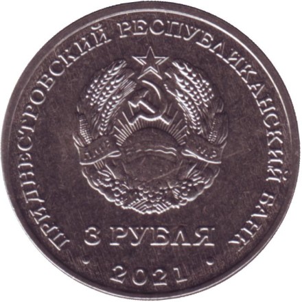 Монета 3 рубля. 2021 год, Приднестровье. 80-летие начала Великой Отечественной войны.