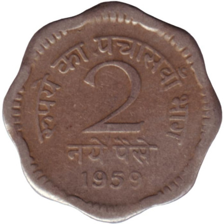 Монета 2 пайса. 1959 год, Индия. (Без отметки монетного двора).