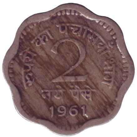 Монета 2 пайса. 1961 год, Индия. (Без отметки монетного двора).