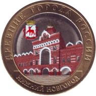 Монета 10 рублей. 2021 год, ММД, Россия. (Цветная). Нижний Новгород. Серия "Древние города России". Монета 10 рублей. 2021 год, ММД, Россия. (Цветная). Нижний Новгород. Серия "Древние города России".
