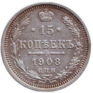 Монета 15 копеек. 1908 год, Российская империя. Монета 15 копеек. 1908 год, Российская империя.