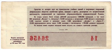 ДОСААФ СССР. 5-я Автомотолотерея. Лотерейный билет. 1970 год. (Выпуск 2)