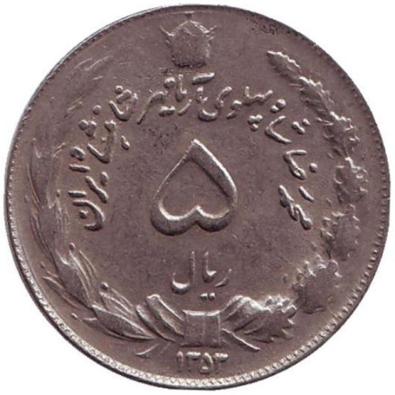 Монета 5 риалов. 1974 год, Иран. VF
