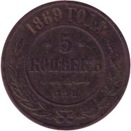 Монета 5 копеек. 1869 год (С.П.Б.), Российская империя. Монета 5 копеек. 1869 год (С.П.Б.), Российская империя.