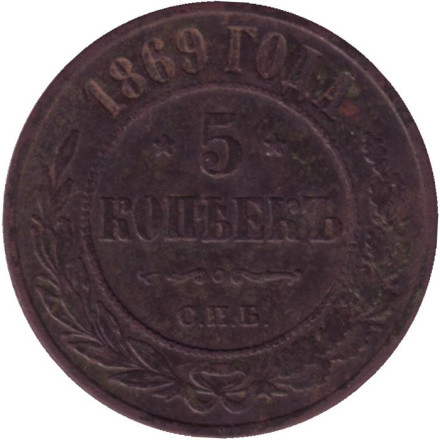 Монета 5 копеек. 1869 год (С.П.Б.), Российская империя.