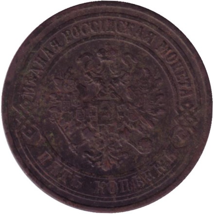 Монета 5 копеек. 1869 год (С.П.Б.), Российская империя. Монета 5 копеек. 1869 год (С.П.Б.), Российская империя.