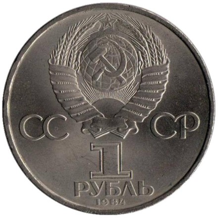 Монета 1 рубль, 1984 год, СССР. 150 лет со дня рождения Д.И. Менделеева. Монета 1 рубль, 1984 год, СССР. 150 лет со дня рождения Д.И. Менделеева.