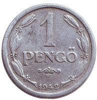 Монета 1 пенгё. 1942 год, Венгрия.