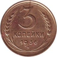 Монета 3 копейки. 1936 год, СССР. Монета 3 копейки. 1936 год, СССР.