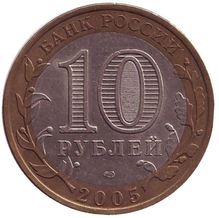 Монета 10 рублей. 2005 год, Россия. 60-я годовщина Победы в Великой Отечественной войне 1941-1945 гг. СПМД.