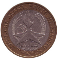 Монета 10 рублей. 2005 год, Россия. 60-я годовщина Победы в Великой Отечественной войне 1941-1945 гг. СПМД. Монета 10 рублей. 2005 год, Россия. 60-я годовщина Победы в Великой Отечественной войне 1941-1945 гг. СПМД.