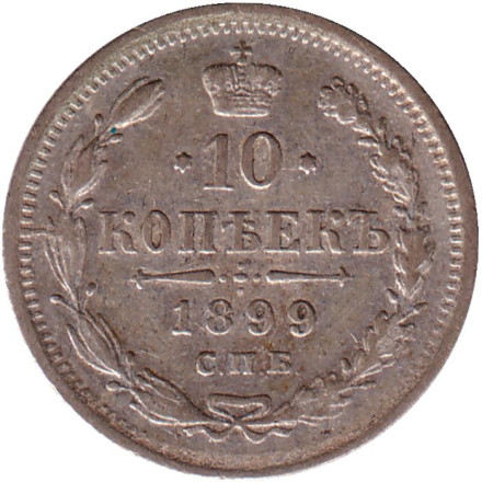 Монета 10 копеек. 1899 год (АГ), Российская империя.