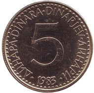 Монета 5 динаров. 1983 год, Югославия. Монета 5 динаров. 1983 год, Югославия.