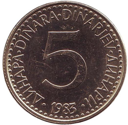 Монета 5 динаров. 1983 год, Югославия.