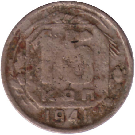 Монета 15 копеек. 1941 год, СССР.