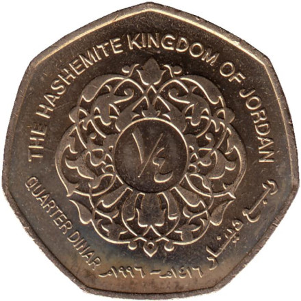 Монета 1/4 динара. 1996 год, Иордания. UNC.